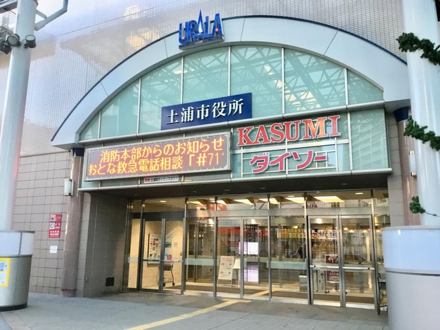 茨城県土浦市川口１丁目 役所