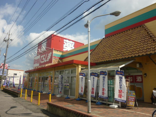 茨城県石岡市東光台５丁目 ドラッグストア