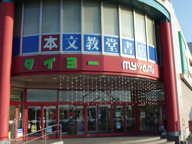 茨城県稲敷郡阿見町阿見 スーパー