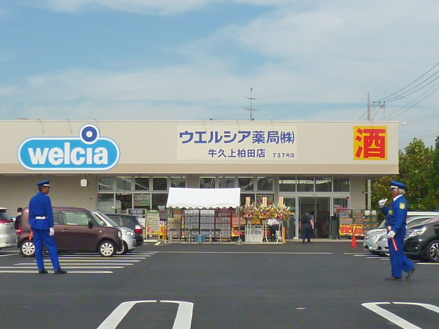 茨城県牛久市上柏田３丁目 ドラッグストア