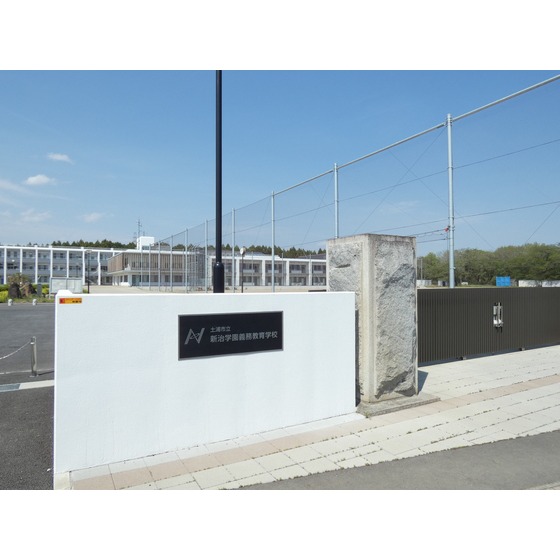 茨城県土浦市高岡 小学校