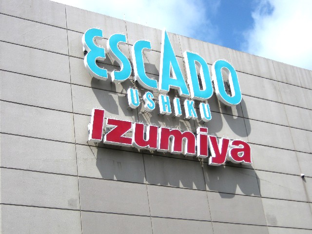 茨城県牛久市田宮３丁目 スーパー