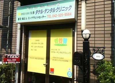 第一大興ビル 歯科