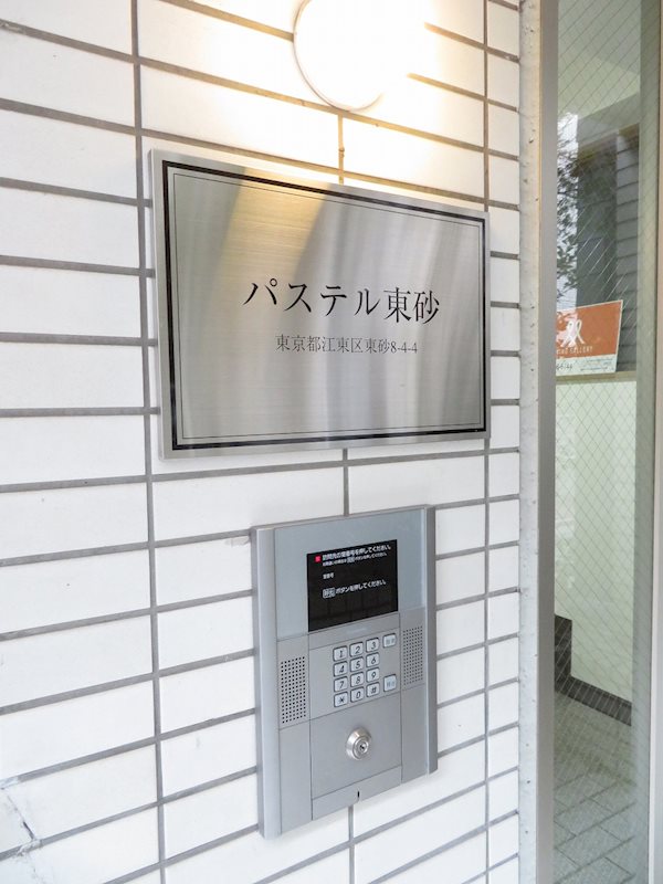 パステル東砂 その他外観1