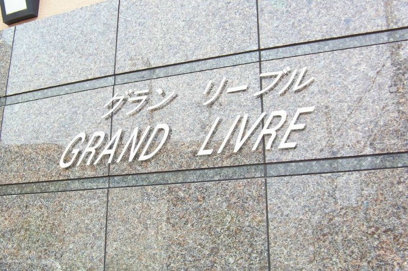 グランリーブル その他6