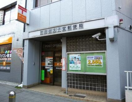 AMUSE三軒茶屋Ⅱ 郵便局