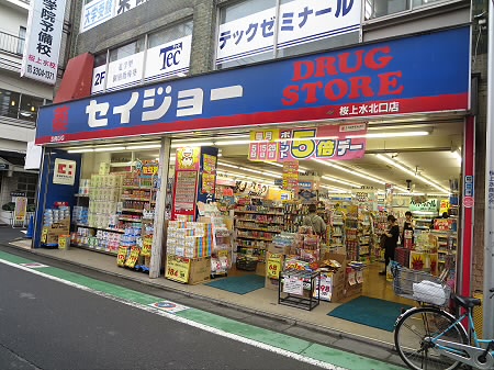 東京都杉並区下高井戸３丁目 ドラッグストア