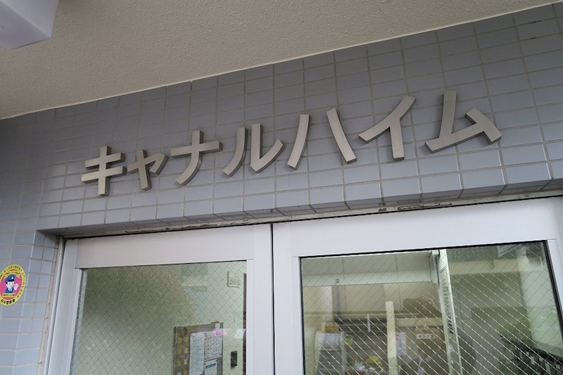 キャナルハイム その他11