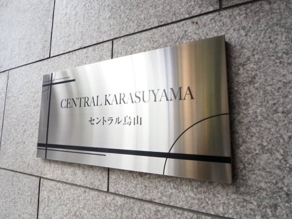 セントラル烏山 -当店専任物件- その他8