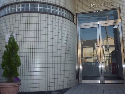 大竹ハイツ2  その他3