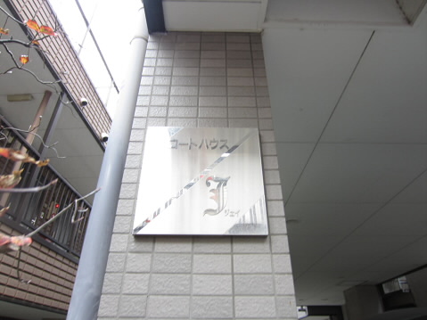コートハウスＪ  その他6