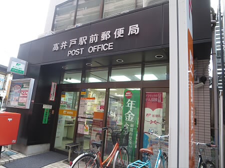 東京都杉並区高井戸東３丁目 郵便局