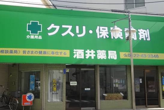 東京都三鷹市下連雀１丁目 ドラッグストア