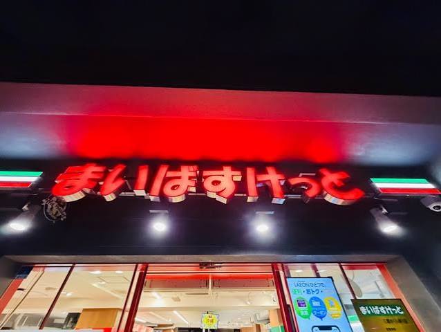東京都三鷹市下連雀１丁目 スーパー