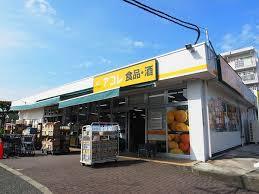 東京都杉並区高井戸西１丁目 スーパー