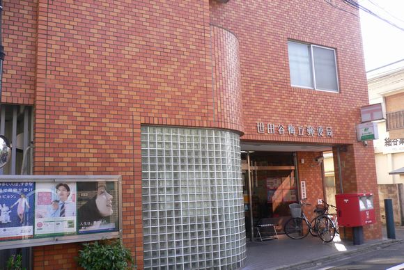 東京都世田谷区代田３丁目 郵便局