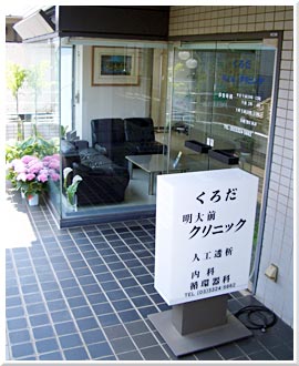 東京都世田谷区松原２丁目 内科