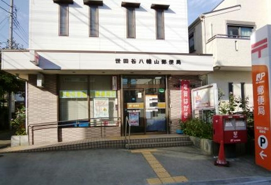 東京都世田谷区八幡山１丁目 郵便局