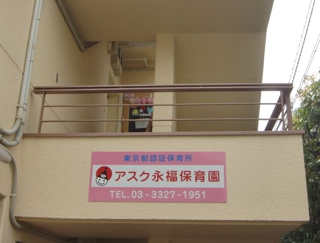 東京都杉並区和泉３丁目 幼稚園