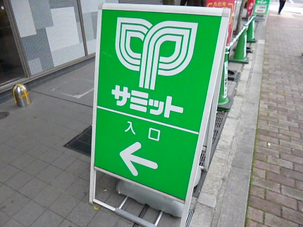 東京都世田谷区上北沢４丁目 スーパー