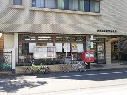 東京都武蔵野市関前３丁目 郵便局