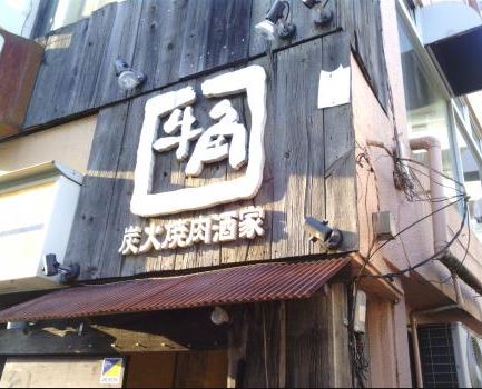 東京都世田谷区赤堤４丁目 レストラン