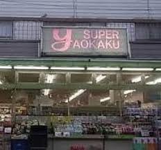 東京都目黒区五本木１丁目 スーパー