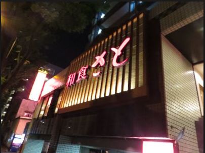 東京都杉並区下高井戸１丁目 レストラン