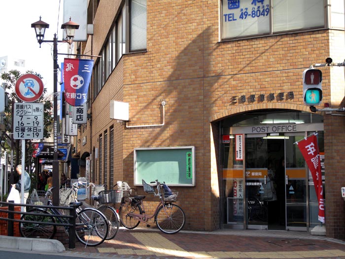 東京都三鷹市上連雀２丁目 郵便局