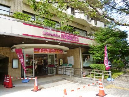 東京都杉並区上高井戸１丁目 スーパー