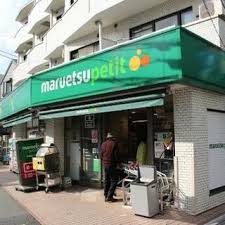東京都杉並区松庵３丁目 スーパー