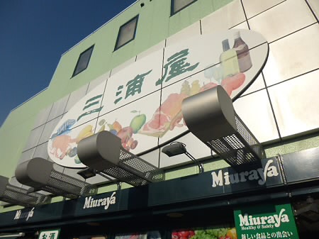東京都杉並区大宮１丁目 スーパー