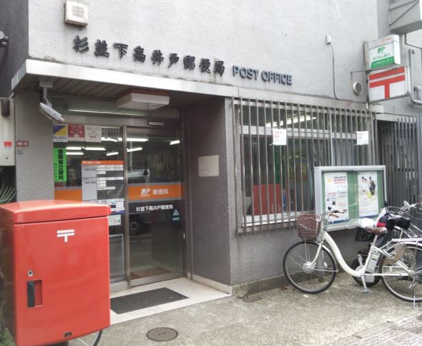 東京都杉並区高井戸東３丁目 郵便局