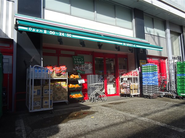 東京都渋谷区大山町 スーパー