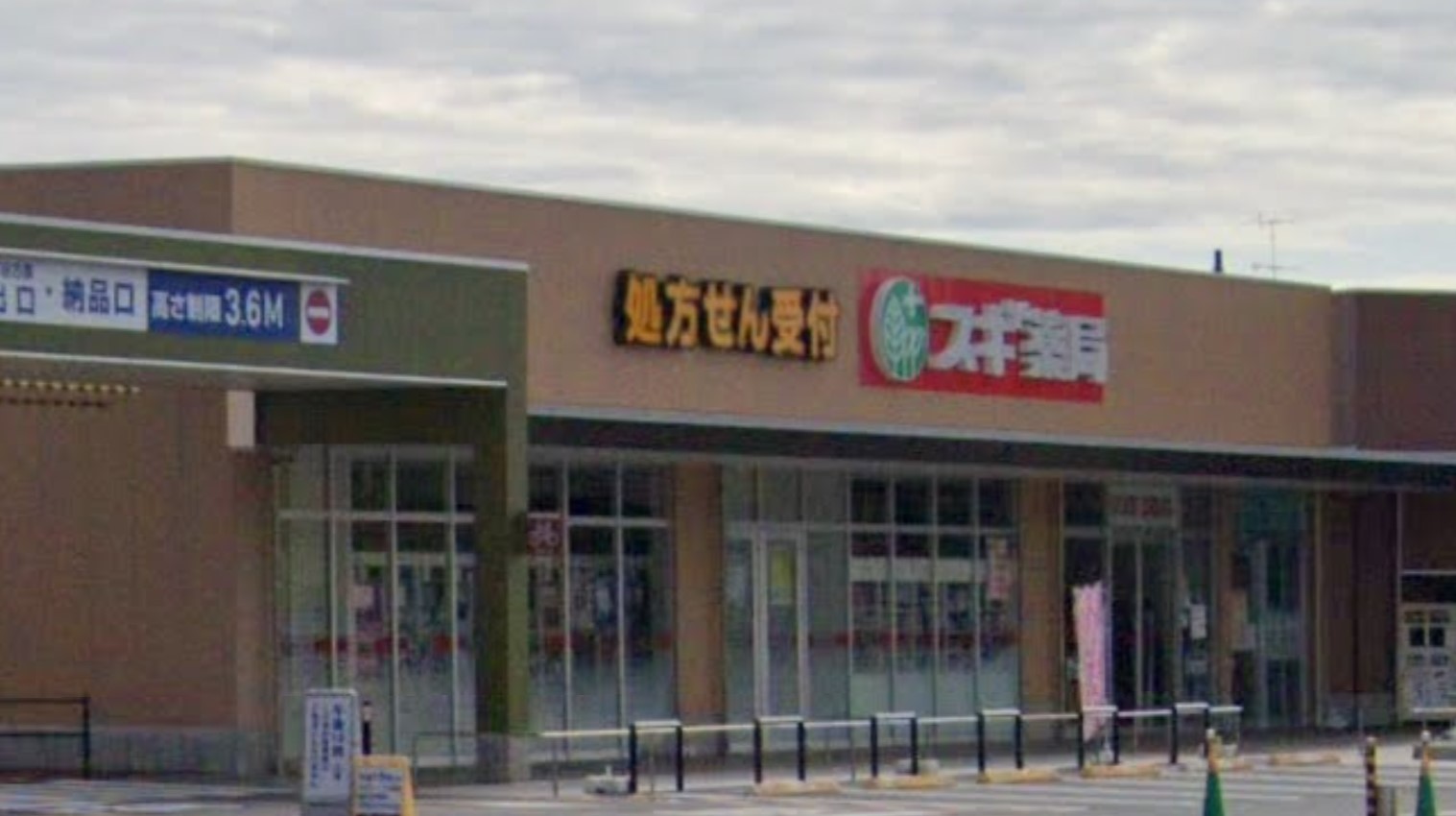 埼玉県東松山市新宿町 ドラッグストア