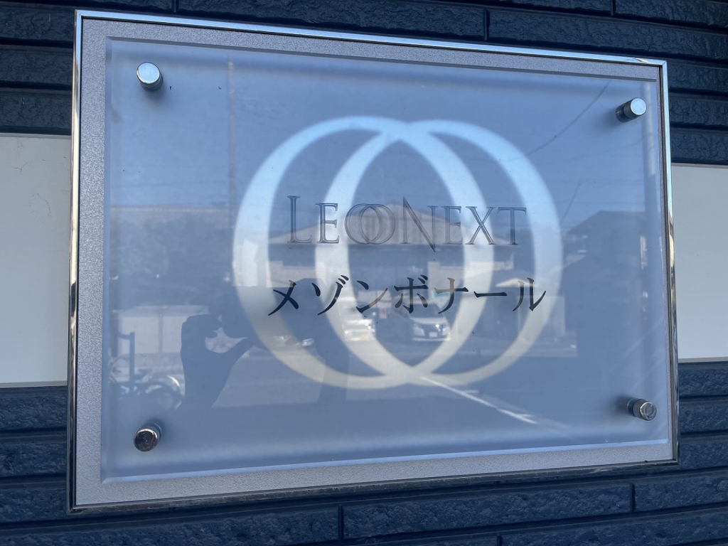レオネクストメゾンボナール その他