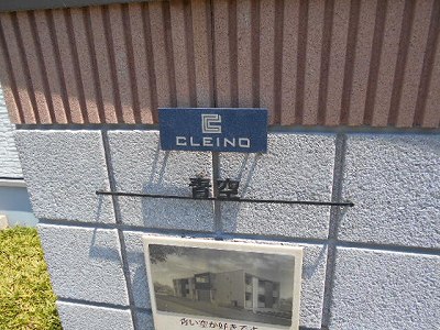 クレイノ青空 その他