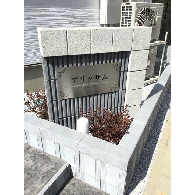 アリッサム エントランス