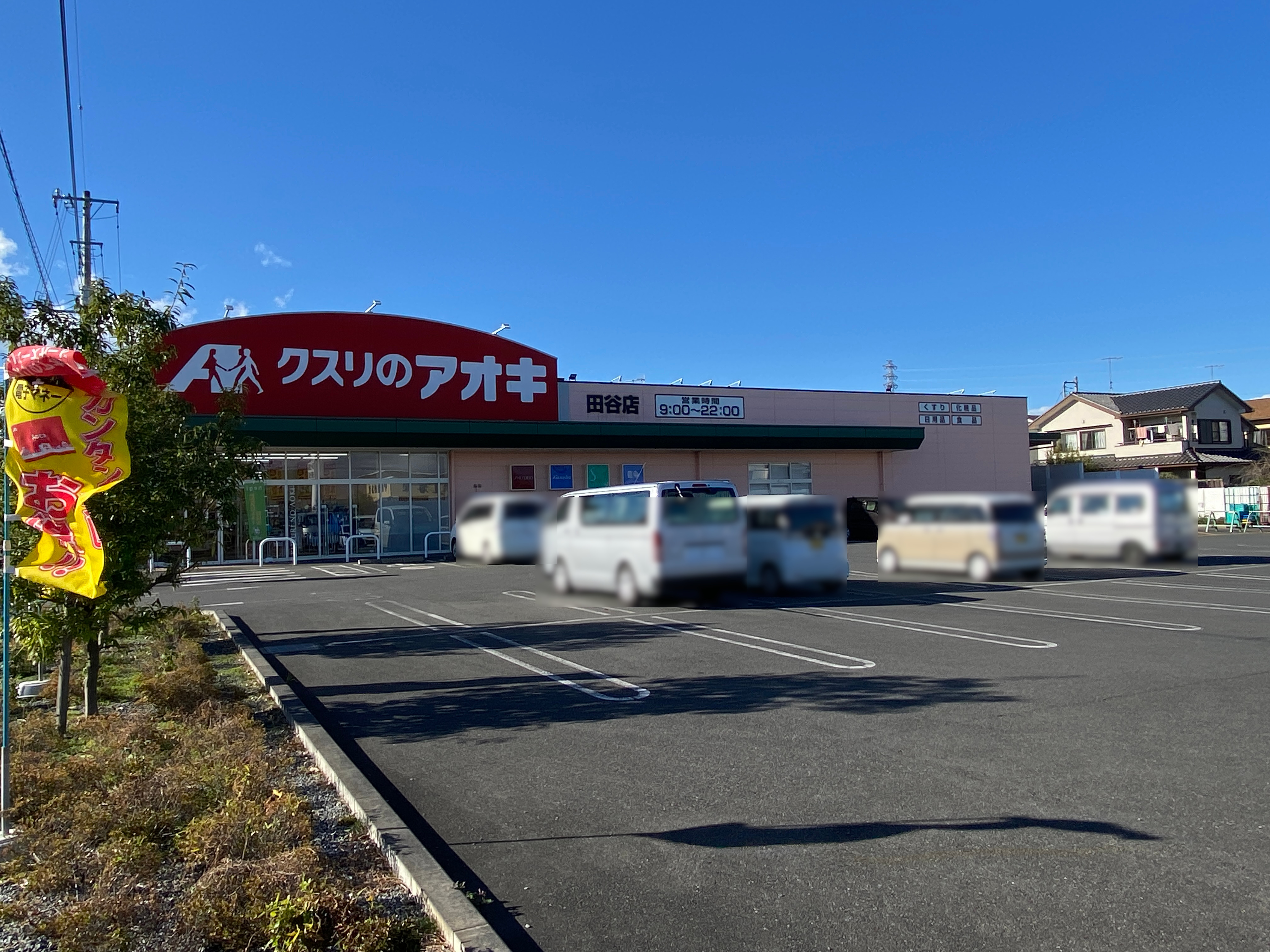 ビレッジハウス田谷２号棟 ドラッグストア