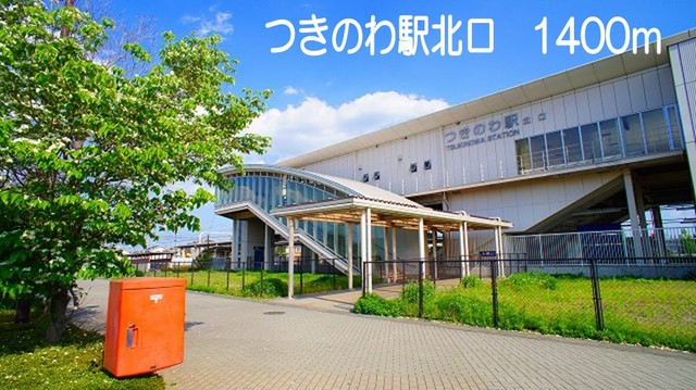 プロムナードつきのわ その他