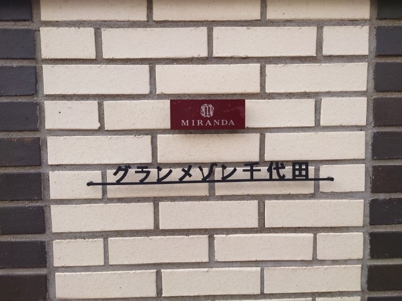 ミランダグランメゾン千代田 その他