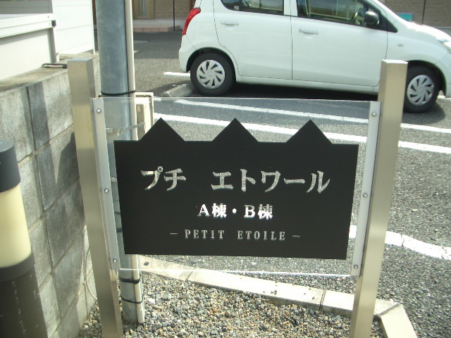 ＰＥＴＩＴ　ＥＴＯＩＬＥ　Ｂ エントランス