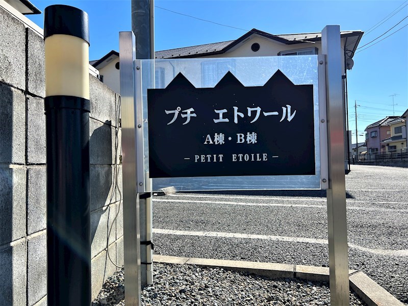 ＰＥＴＩＴ　ＥＴＯＩＬＥ　Ａ エントランス