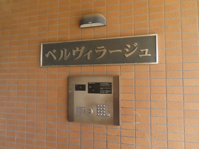 ベルヴィラージュ エントランス