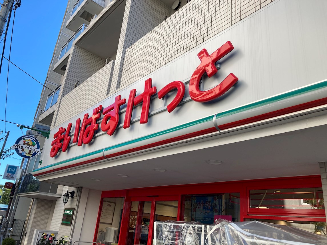 Terra蚕糸の森 スーパー