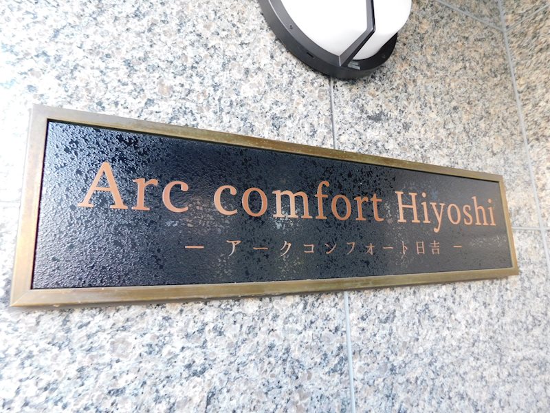 アークコンフォート日吉 エントランス