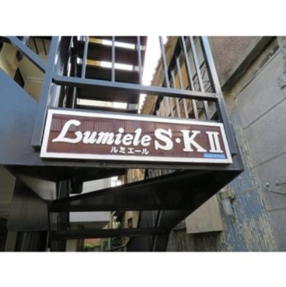 ＬＵＭＩＥＬＥ　Ｓ・ＫⅡ エントランス