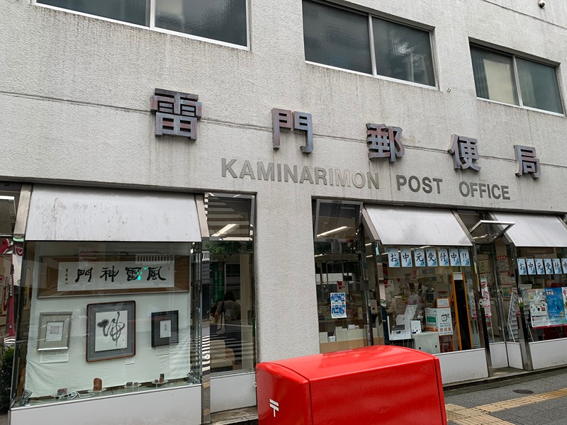 カーサ蔵前 郵便局