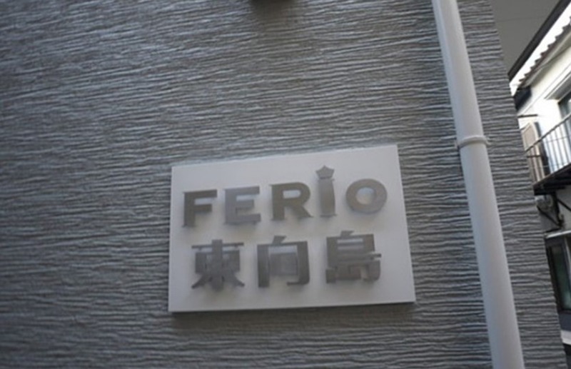 FERIO東向島 その他
