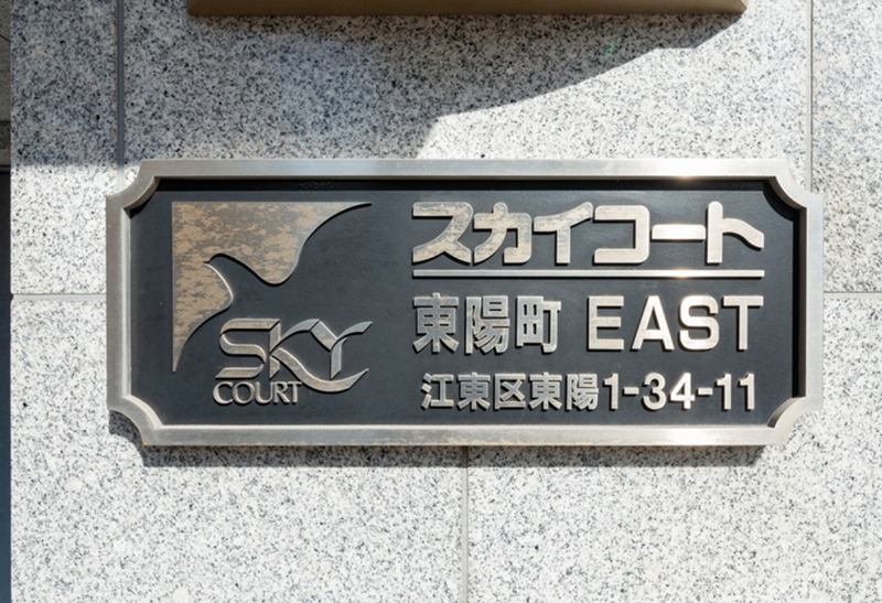 スカイコート東陽町EAST その他